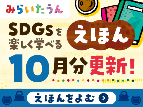 みらいたうん10月アイコン