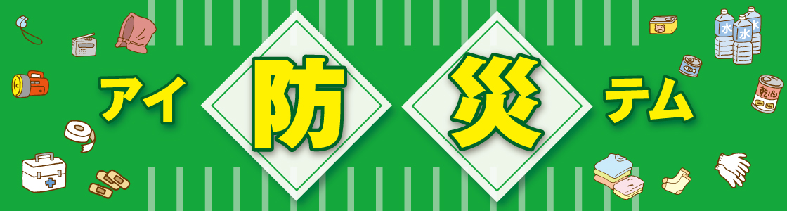 防災アイテム