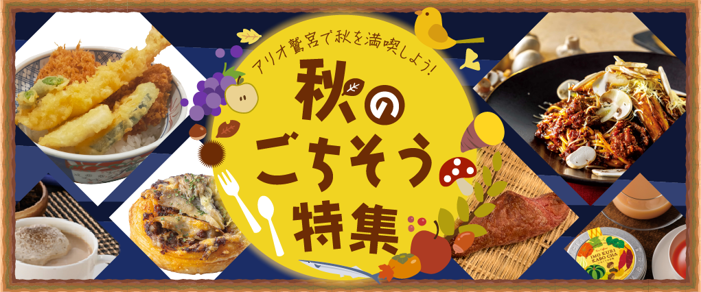 秋のごちそう特集