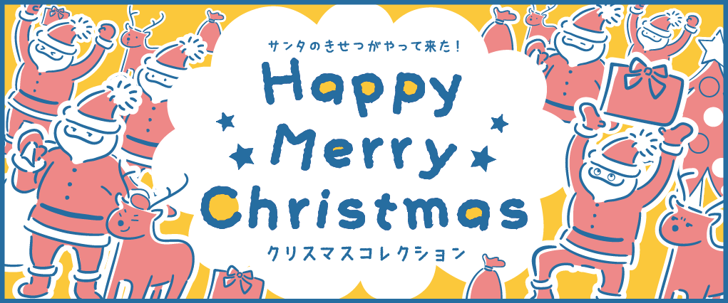 クリスマス特集