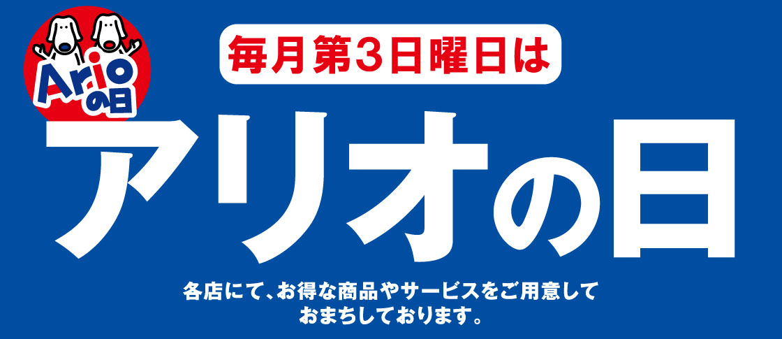 9月~11月★第3日曜日はアリオの日