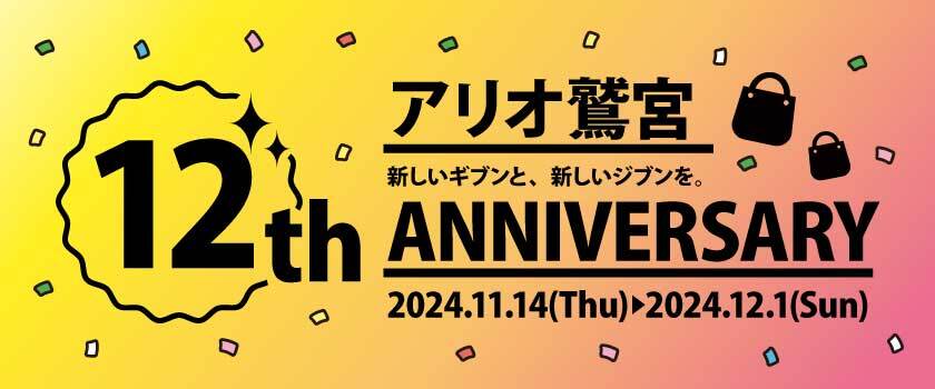 アリオ鷲宮12周年祭