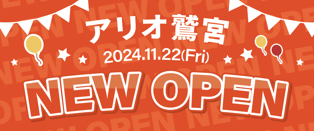 【11/22(金)】アリオ鷲宮　NEW OPEN