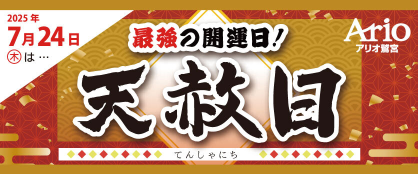 7月24日(木)は最強の開運日! 天赦日