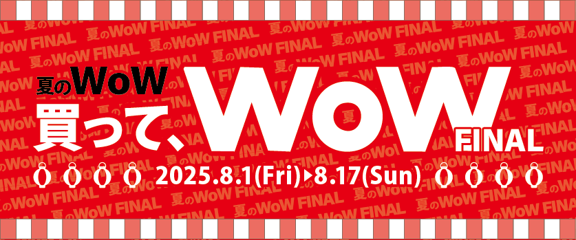 夏のWoW FINAL