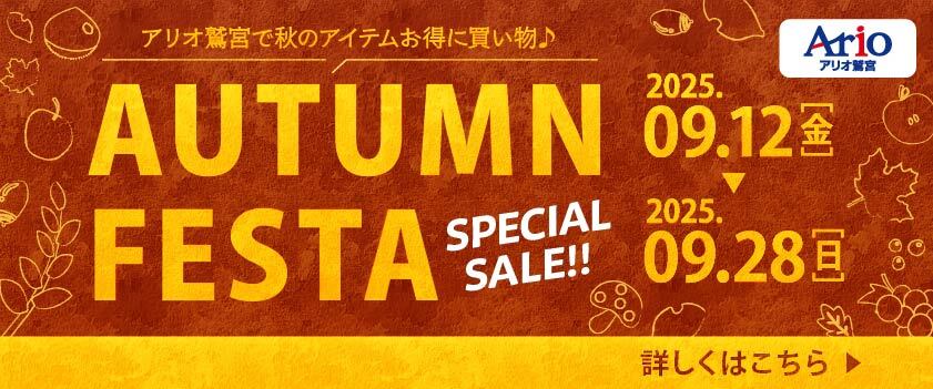オータムフェスタ