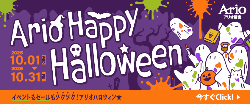 アリオハッピーハロウィン