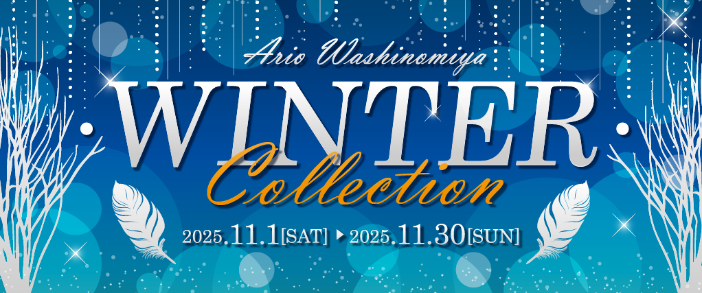 ウィンター特集
