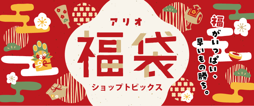アリオ福袋トピックス◇2026