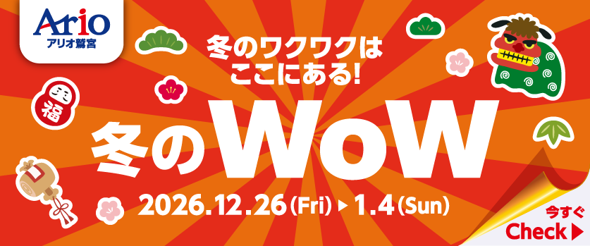 冬のWoW