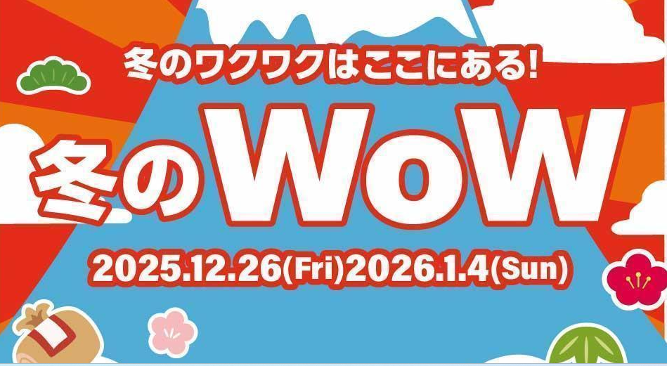 冬のWoW