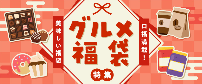 2026年グルメ福袋特集
