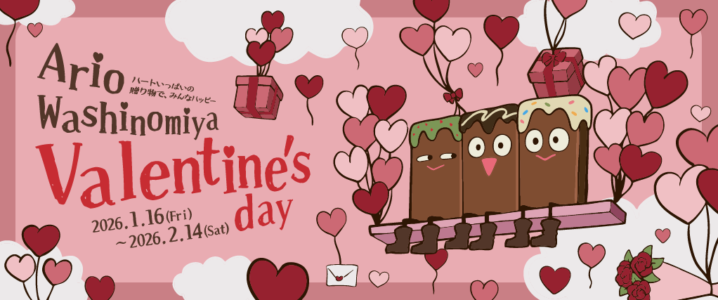バレンタイン特集