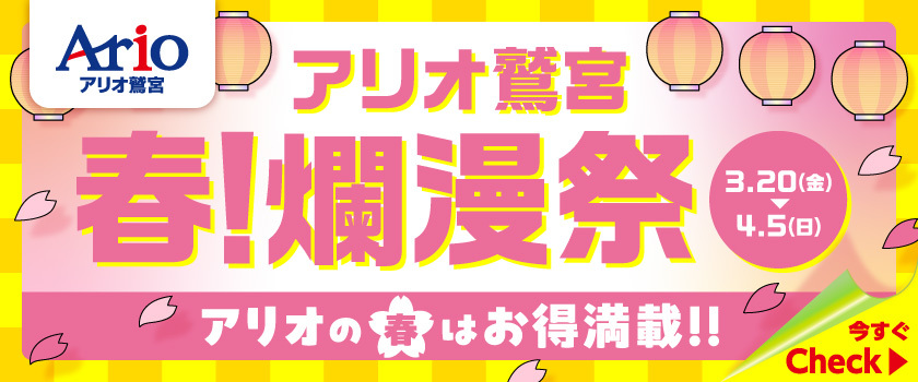 春!爛漫祭特設サイト