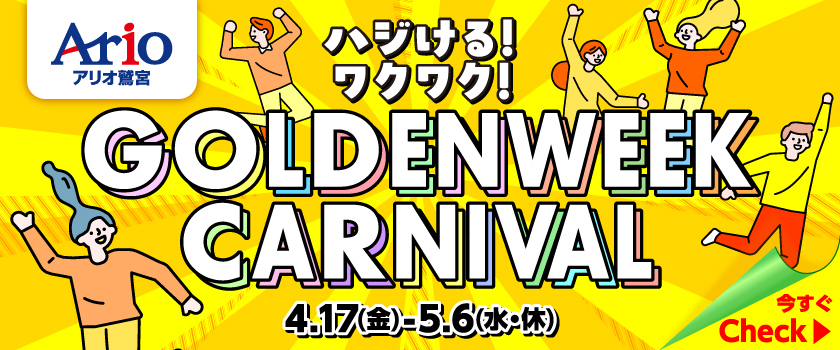 ゴールデンウイークカーニバル特設サイト