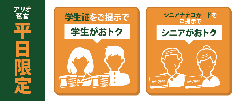 【6月~8月】アリオ鷲宮平日限定　学割＆シニア割