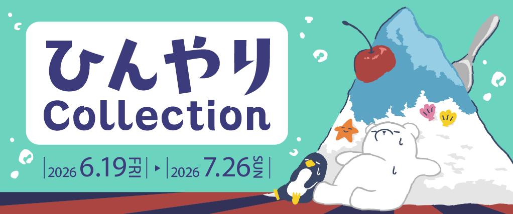 ひんやりグッズ特集