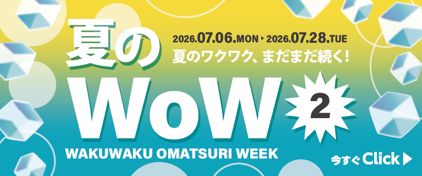 夏のWoW2
