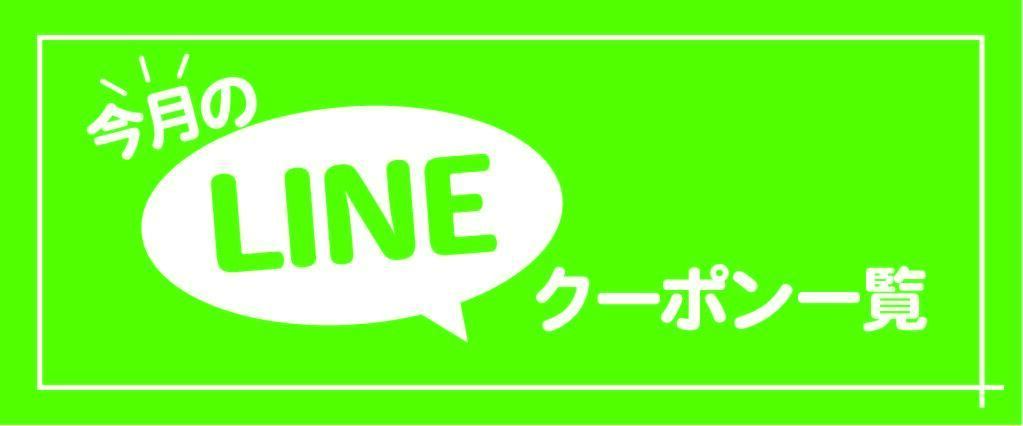 9月LINEクーポン