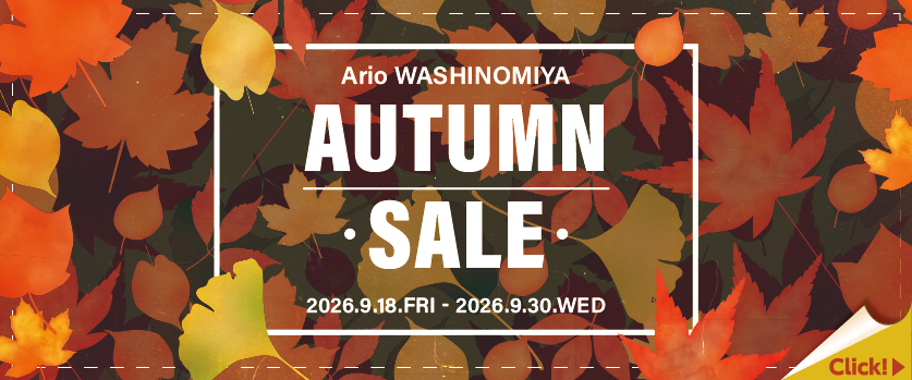 アリオ鷲宮 AUTUMN SALE