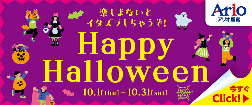 アリオ鷲宮 Happy Halloween