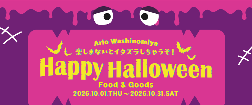 アリオ鷲宮 Happy Halloween Food & Goods
