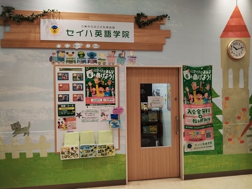 セイハ英語学院