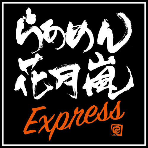 らあめん花月嵐のロゴ画像