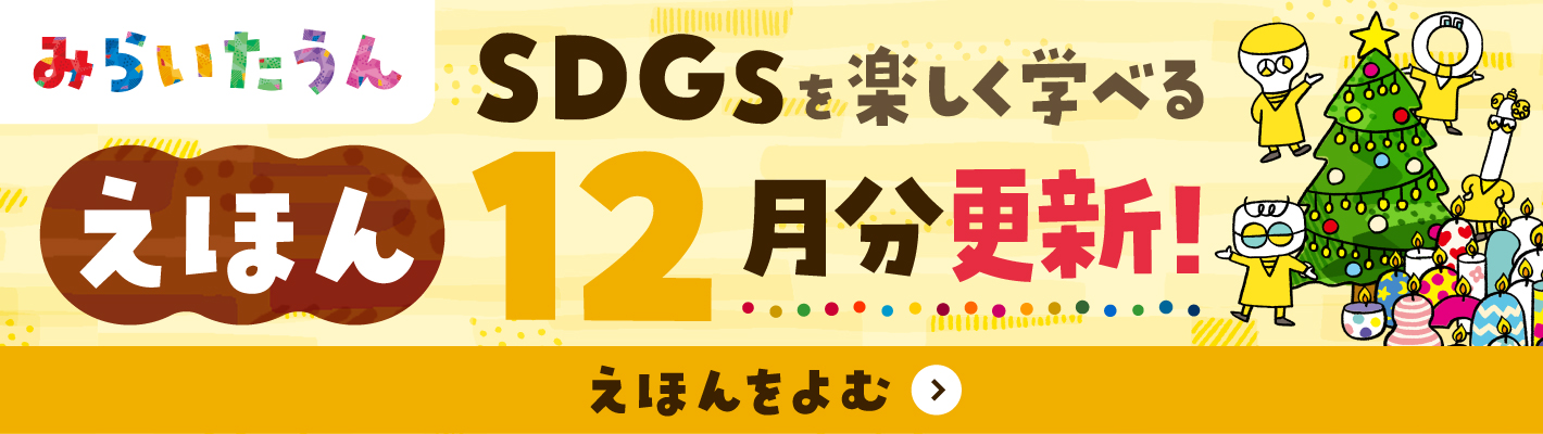 みらいたうん