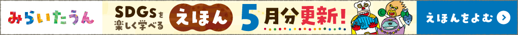 みらいたうん5月