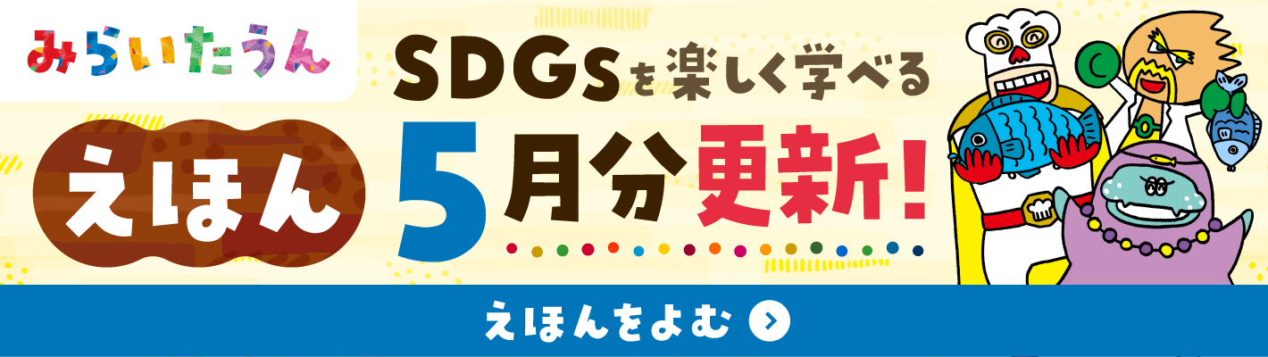 みらいたうん5月