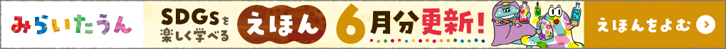 みらいたうん6月