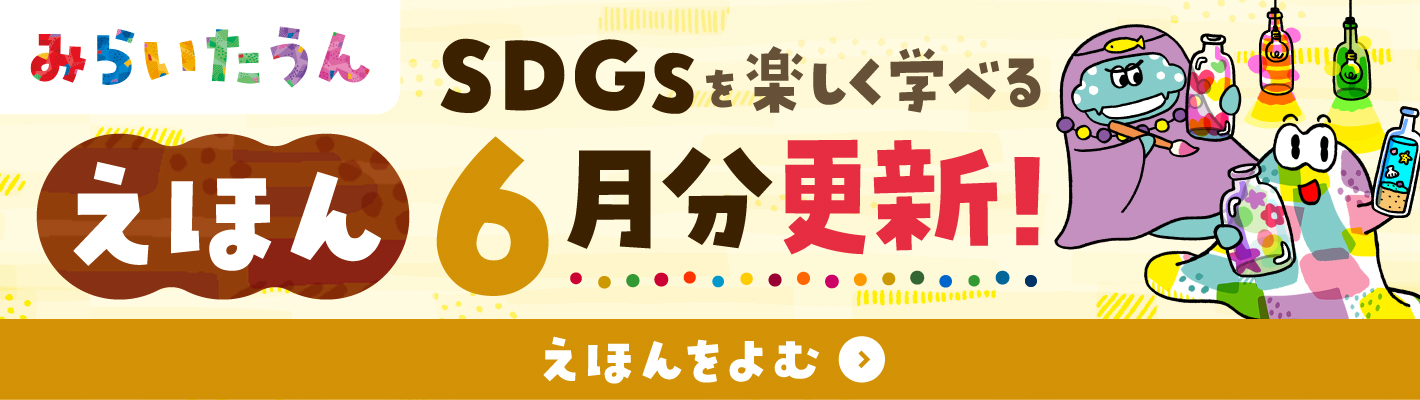 みらいたうん6月
