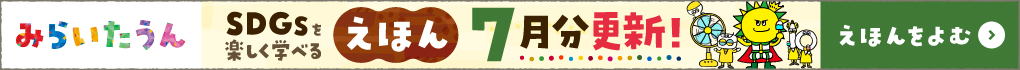 みらいたうん7月