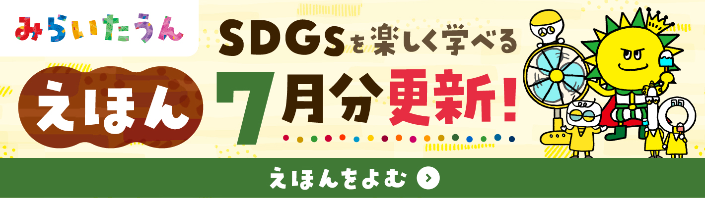 みらいたうん7月