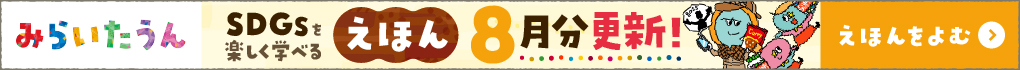 みらいたうん8月