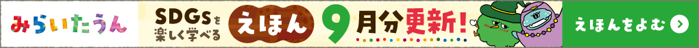 みらいたうん9月