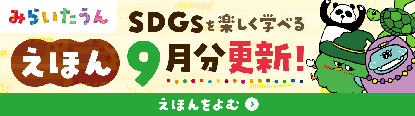 みらいたうん9月