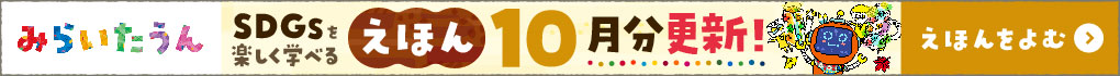 みらいたうん10月