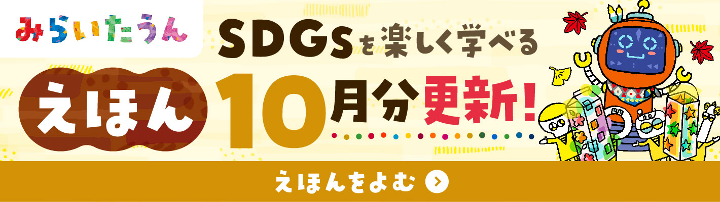みらいたうん10月