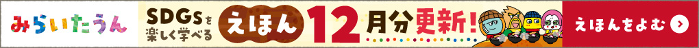 みらいたうん12月