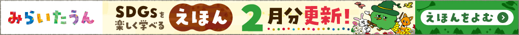 みらいたうん2月