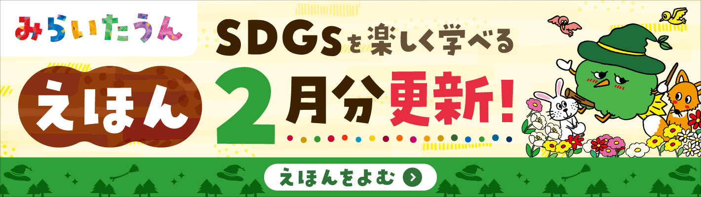 みらいたうん2月