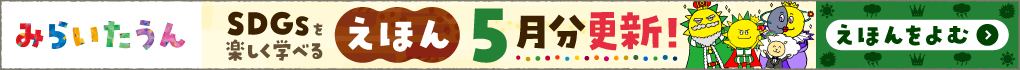 みらいたうん5月