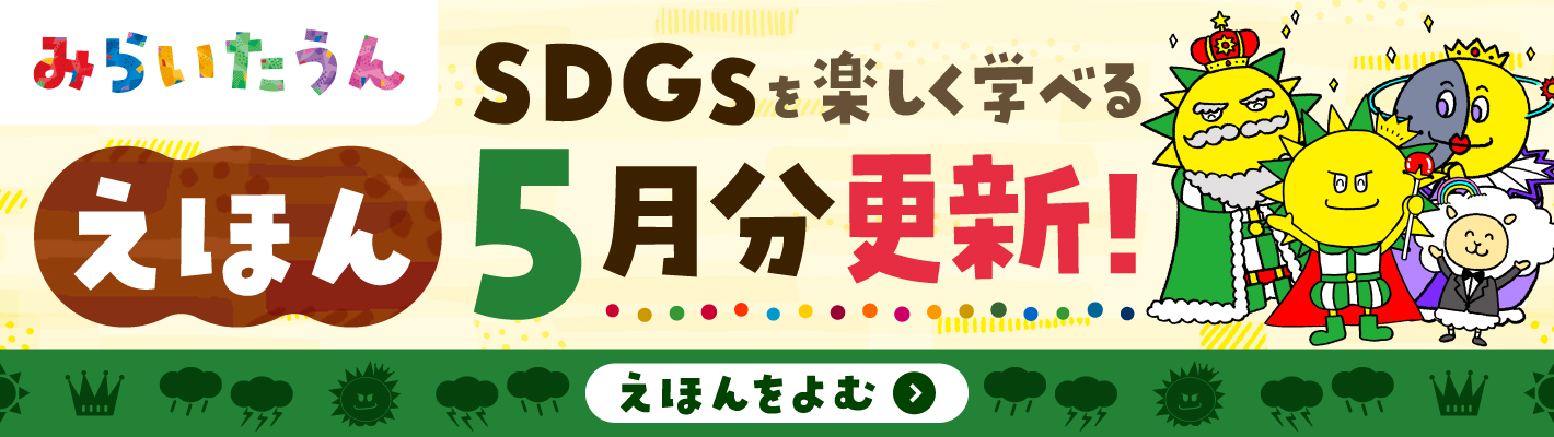 みらいたうん5月