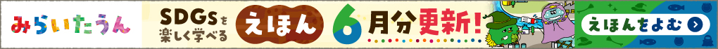 みらいたうん6月