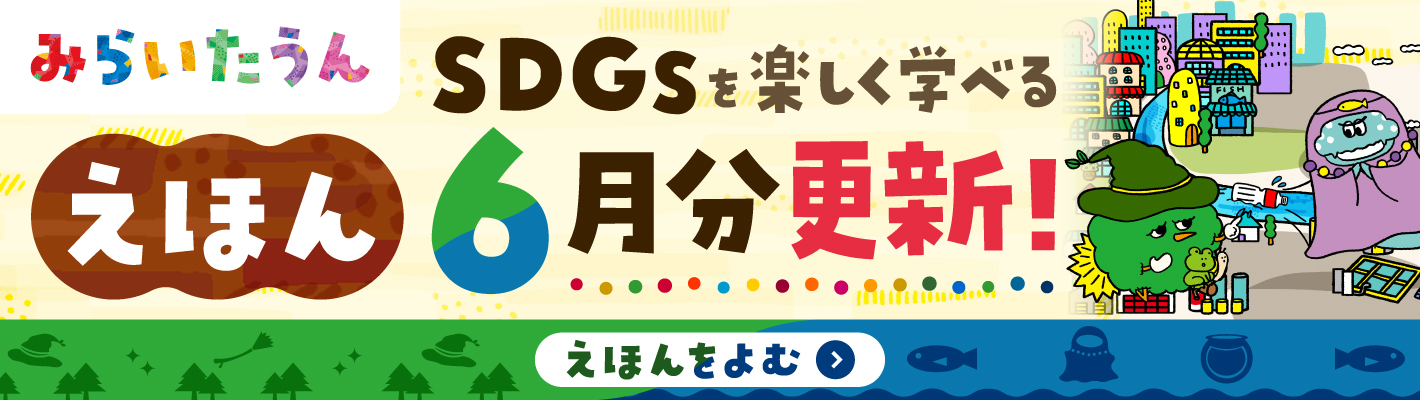 みらいたうん6月