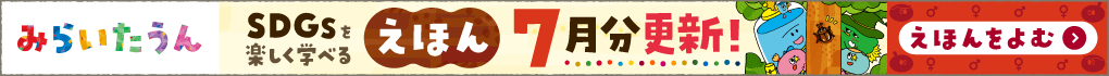 みらいたうん7月