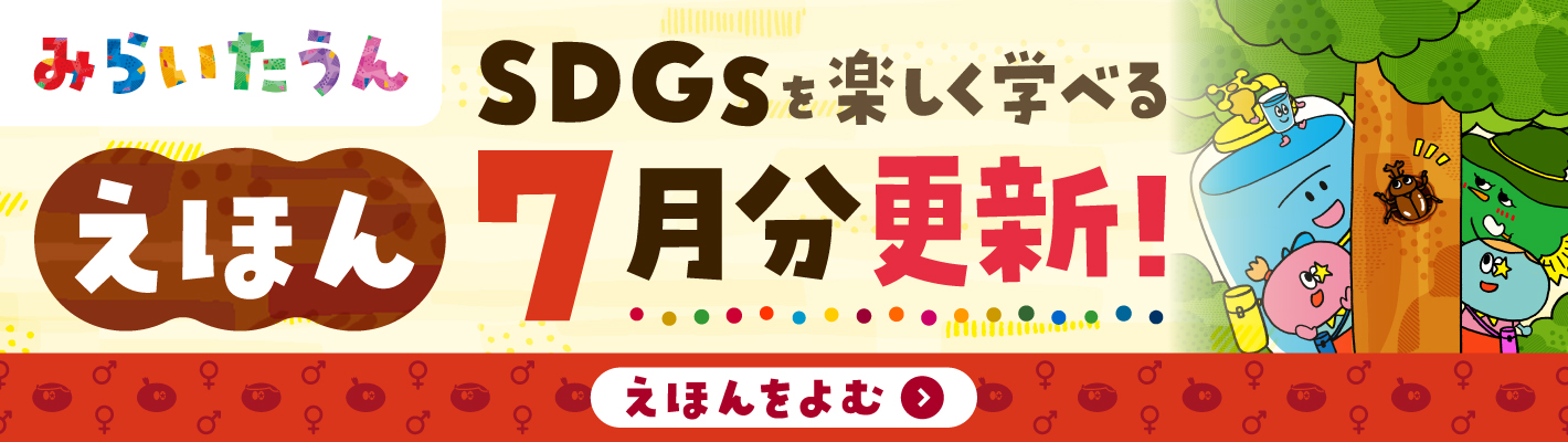 みらいたうん7月