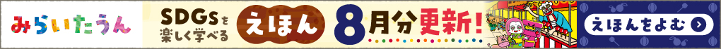 みらいたうん8月